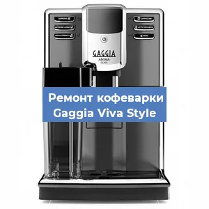 Замена прокладок на кофемашине Gaggia Viva Style в Новосибирске